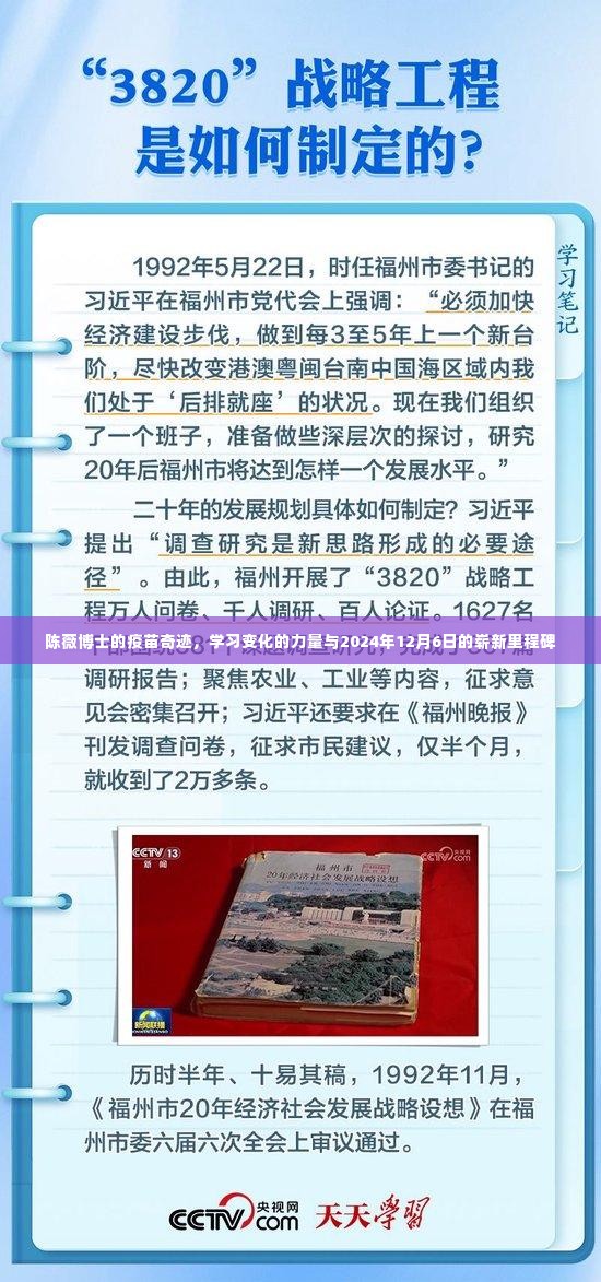 陈薇博士疫苗奇迹,学习力量与崭新的里程碑时刻,2024年12月6日见证奇迹时刻