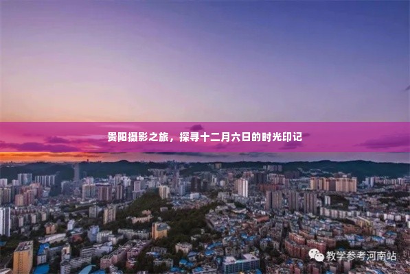 贵阳摄影之旅,探寻十二月六日的时光印记