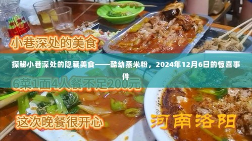 探秘小巷深处的隐藏美食,酷幼蒸米粉的惊喜事件即将上演!