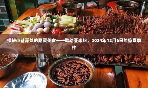 探秘小巷深处的隐藏美食,酷幼蒸米粉的惊喜事件即将上演!