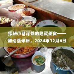 探秘小巷深处的隐藏美食,酷幼蒸米粉的惊喜事件即将上演!