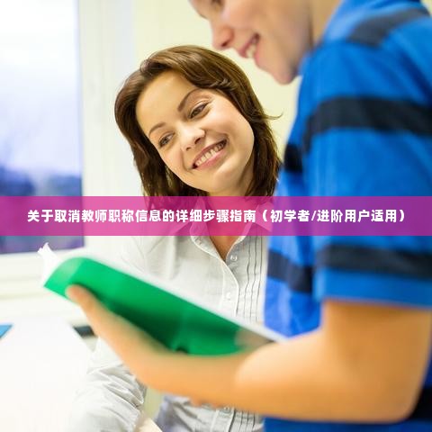 如何取消教师职称信息?详细步骤指南(适合初学者与进阶用户)