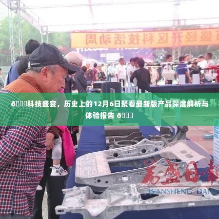 科技盛宴回顾,历史上的十二月六日最新版产品深度解析与体验报告