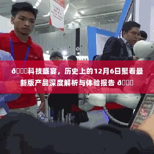 科技盛宴回顾,历史上的十二月六日最新版产品深度解析与体验报告
