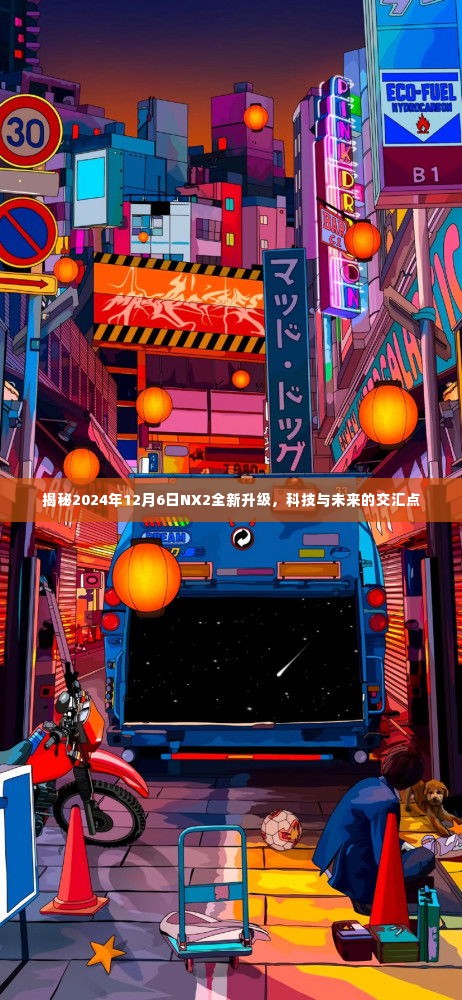 揭秘,NX2在科技与未来的交汇点的全新升级(2024年12月6日)