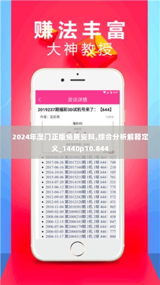 2024年澳门正版免费资料,综合分析解释定义_1440p10.844