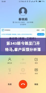 第343期今晚澳门开特马,客户反馈分析落实_soft10.268
