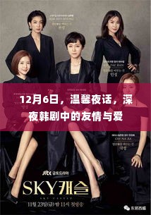 深夜韩剧里的友情与爱,温馨夜话之夜