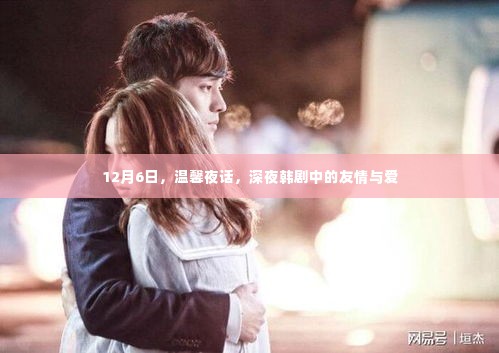 深夜韩剧里的友情与爱,温馨夜话之夜