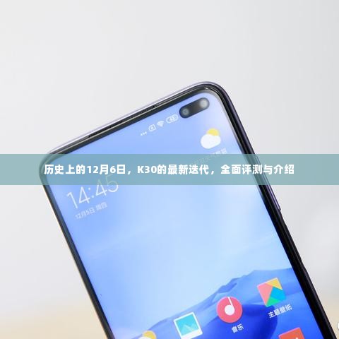 K30最新迭代全面评测与介绍,历史性的12月6日里程碑