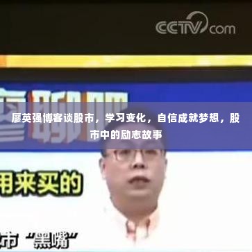 廖英强博客分享股市智慧,学习、自信与励志故事,成就梦想之路