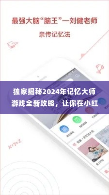 独家揭秘,记忆大师游戏全新攻略,小红书称霸秘籍!
