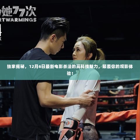 独家揭秘,最新电影杀法的高科技魅力,带你领略颠覆性的观影盛宴!