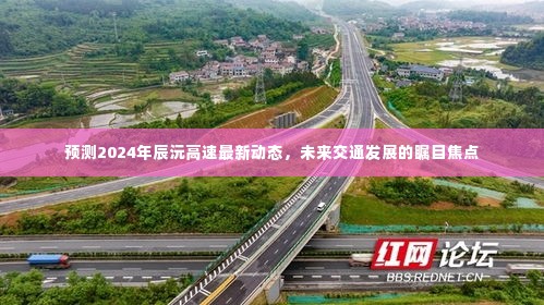 辰沅高速最新动态2024年预测,未来交通发展瞩目焦点