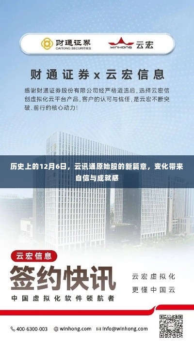 云讯通原始股新篇章,变化铸就自信与成就感的历史日期纪念