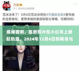 陈数照片在小红书掀起热潮,期待与热议不断升温,揭秘背后的秘密(2024年12月6日)