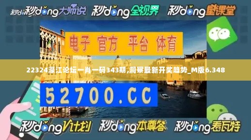 22324濠江论坛一肖一码343期,洞察最新开奖趋势_M版6.348