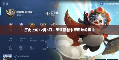 见证历史时刻,卡萨新图片诞生在12月6日