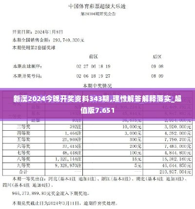 新澳2024今晚开奖资料343期,理性解答解释落实_超值版7.651
