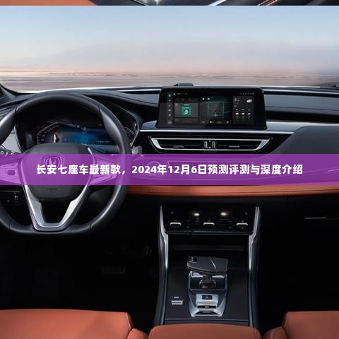 长安七座车新款深度评测与介绍,预测未来评测展望(2024年)