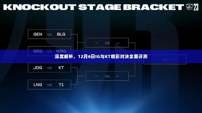 IG与KT巅峰对决深度解析,全面评测12月6日精彩之战