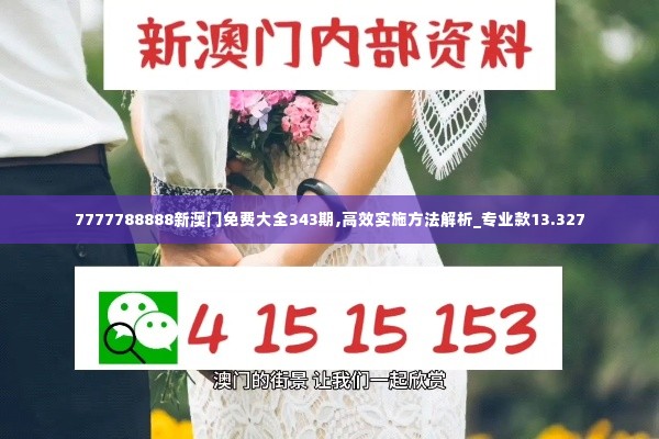 7777788888新澳门免费大全343期,高效实施方法解析_专业款13.327