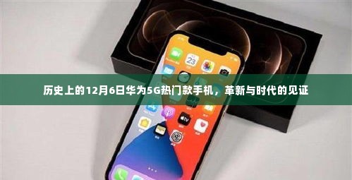 华为5G革新里程碑,历史上的12月6日热门款手机见证时代变革