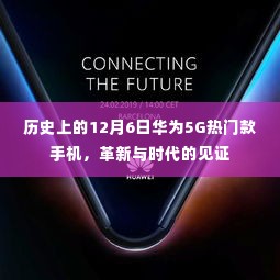 华为5G革新里程碑,历史上的12月6日热门款手机见证时代变革