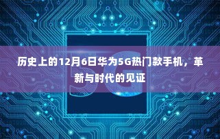 华为5G革新里程碑,历史上的12月6日热门款手机见证时代变革