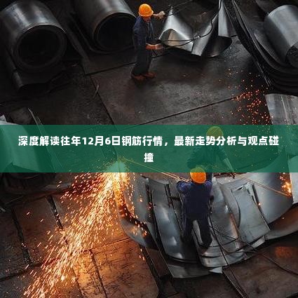 深度解读,历年12月6日钢筋行情回顾与最新走势分析