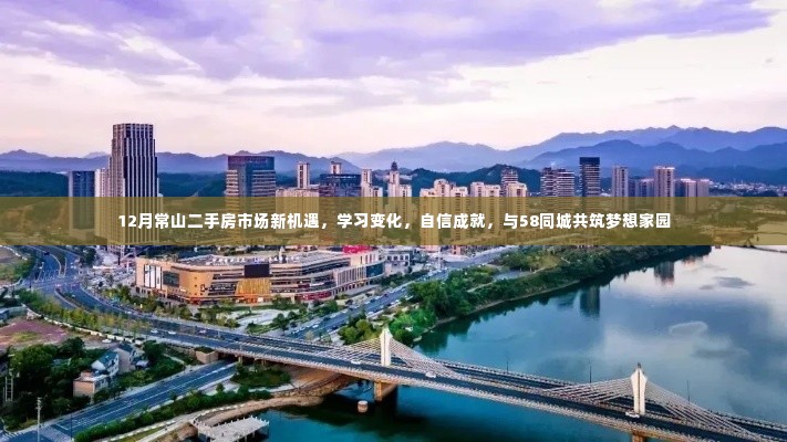 常山二手房市场新机遇,学习变化,自信成就,携手58同城共筑梦想家园