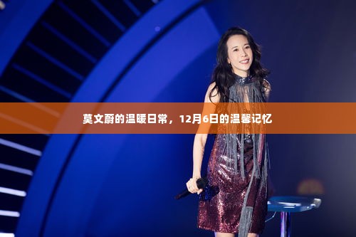 莫文蔚的温馨日常,12月6日的记忆碎片