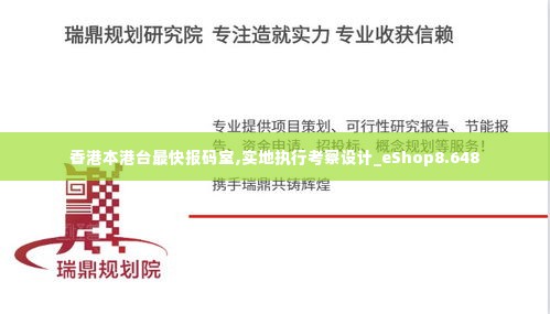 香港本港台最快报码室,实地执行考察设计_eShop8.648
