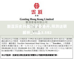 新澳历史开奖记录香港开,预测说明解析_VE版3.582