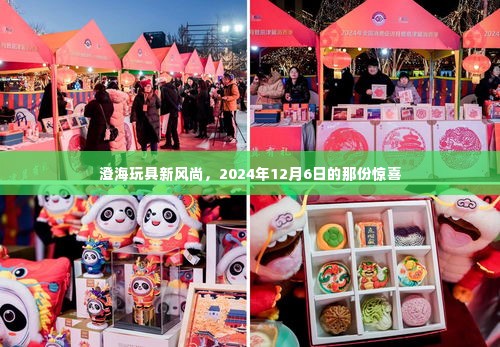 澄海玩具新风尚,2024年惊喜揭晓,引领潮流新动向