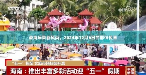 澄海玩具新风尚,2024年惊喜揭晓,引领潮流新动向