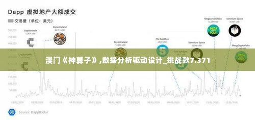 澳门《神算子》,数据分析驱动设计_挑战款7.371