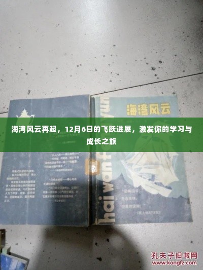 海湾风云再起,飞跃进展引领学习与成长之旅