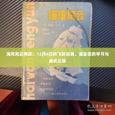 海湾风云再起,飞跃进展引领学习与成长之旅