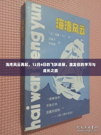 海湾风云再起,飞跃进展引领学习与成长之旅
