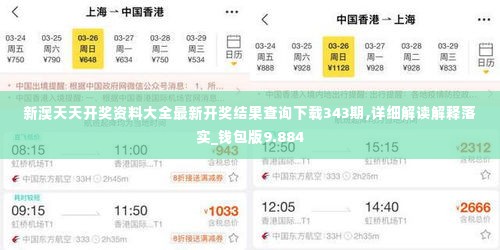 新澳天天开奖资料大全最新开奖结果查询下载343期,详细解读解释落实_钱包版9.884