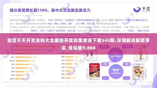 新澳天天开奖资料大全最新开奖结果查询下载343期,详细解读解释落实_钱包版9.884