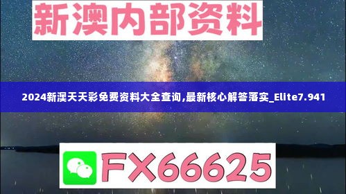 2024新澳天天彩免费资料大全查询,最新核心解答落实_Elite7.941