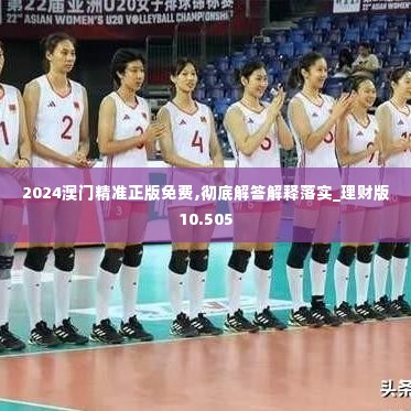 2024澳门精准正版免费,彻底解答解释落实_理财版10.505