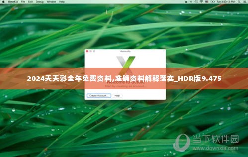 2024天天彩全年免费资料,准确资料解释落实_HDR版9.475