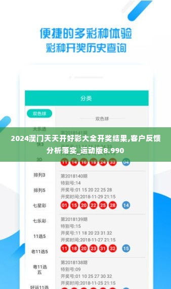 2024澳门天天开好彩大全开奖结果,客户反馈分析落实_运动版8.990