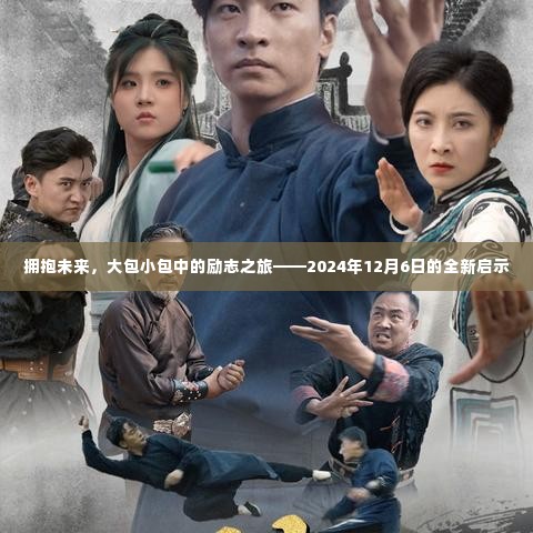 励志之旅,拥抱未来的全新启示——2024年12月6日大包小包中的成长之路