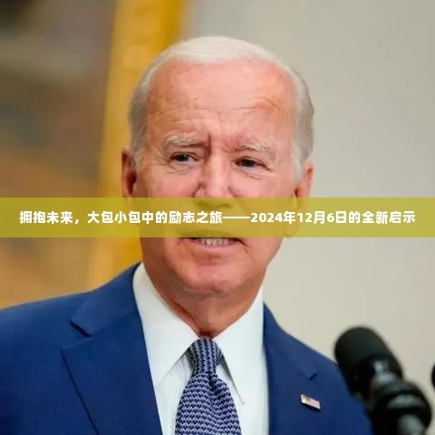 励志之旅,拥抱未来的全新启示——2024年12月6日大包小包中的成长之路