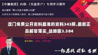 澳门免费公开资料最准的资料343期,最新正品解答落实_战略版3.584