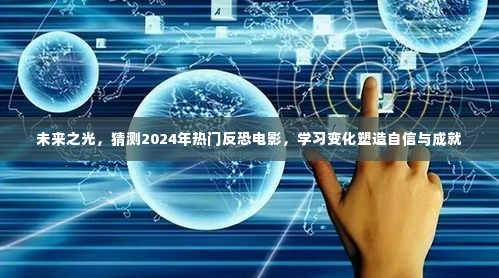 未来之光,2024反恐电影展望——学习变化,塑造自信与成就